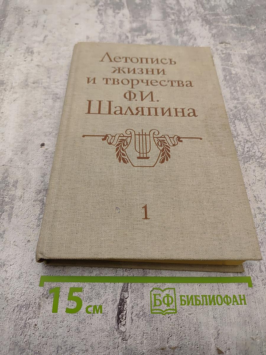 Летопись жизни и творчества Ф.И. Шаляпина. Книга 1