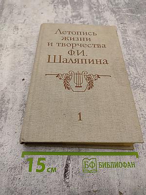 Летопись жизни и творчества Ф.И. Шаляпина. Книга 1
