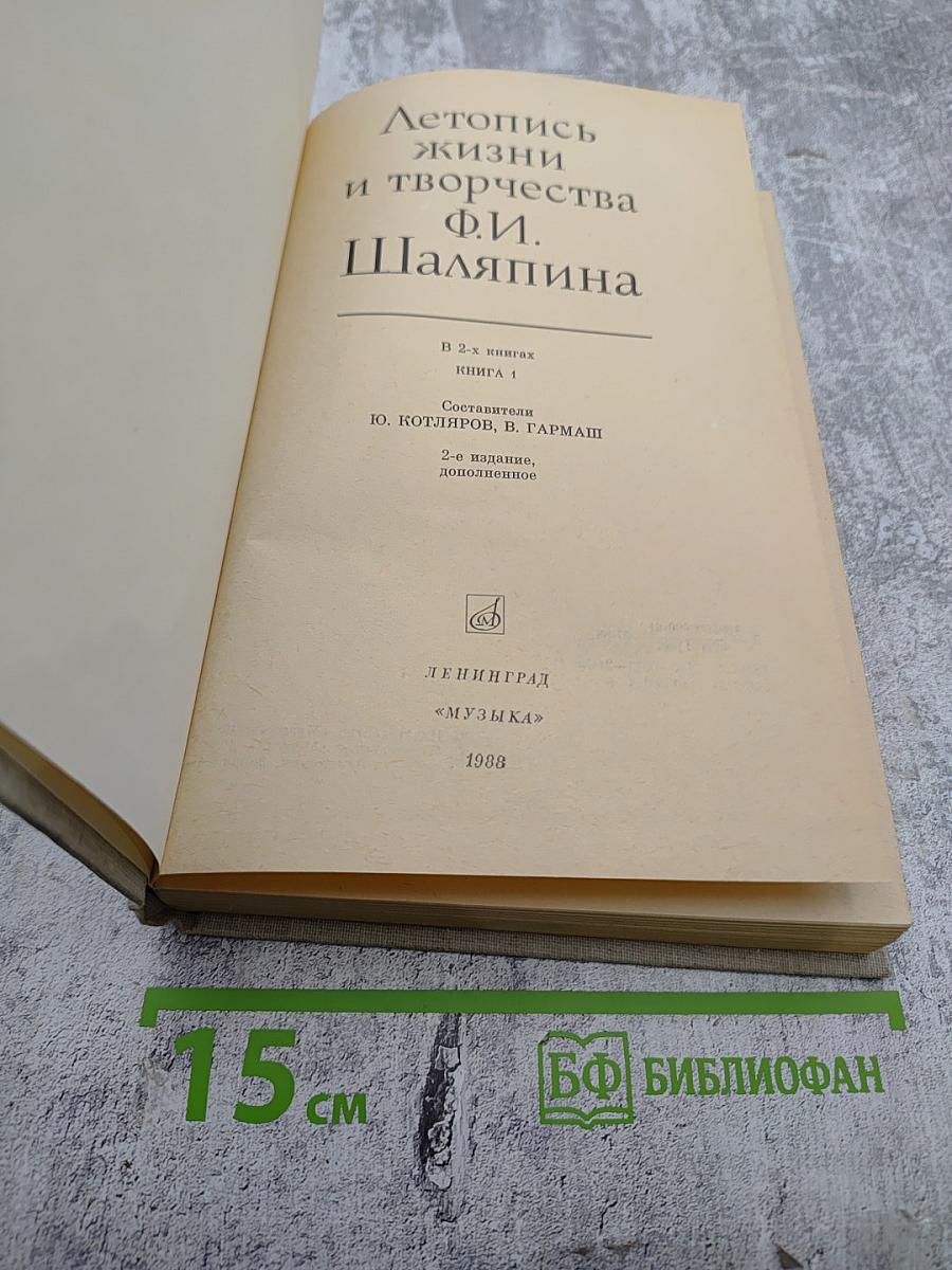 Летопись жизни и творчества Ф.И. Шаляпина. Книга 1