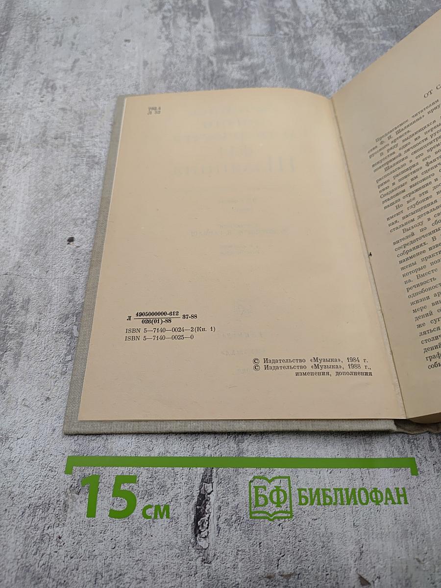 Летопись жизни и творчества Ф.И. Шаляпина. Книга 1