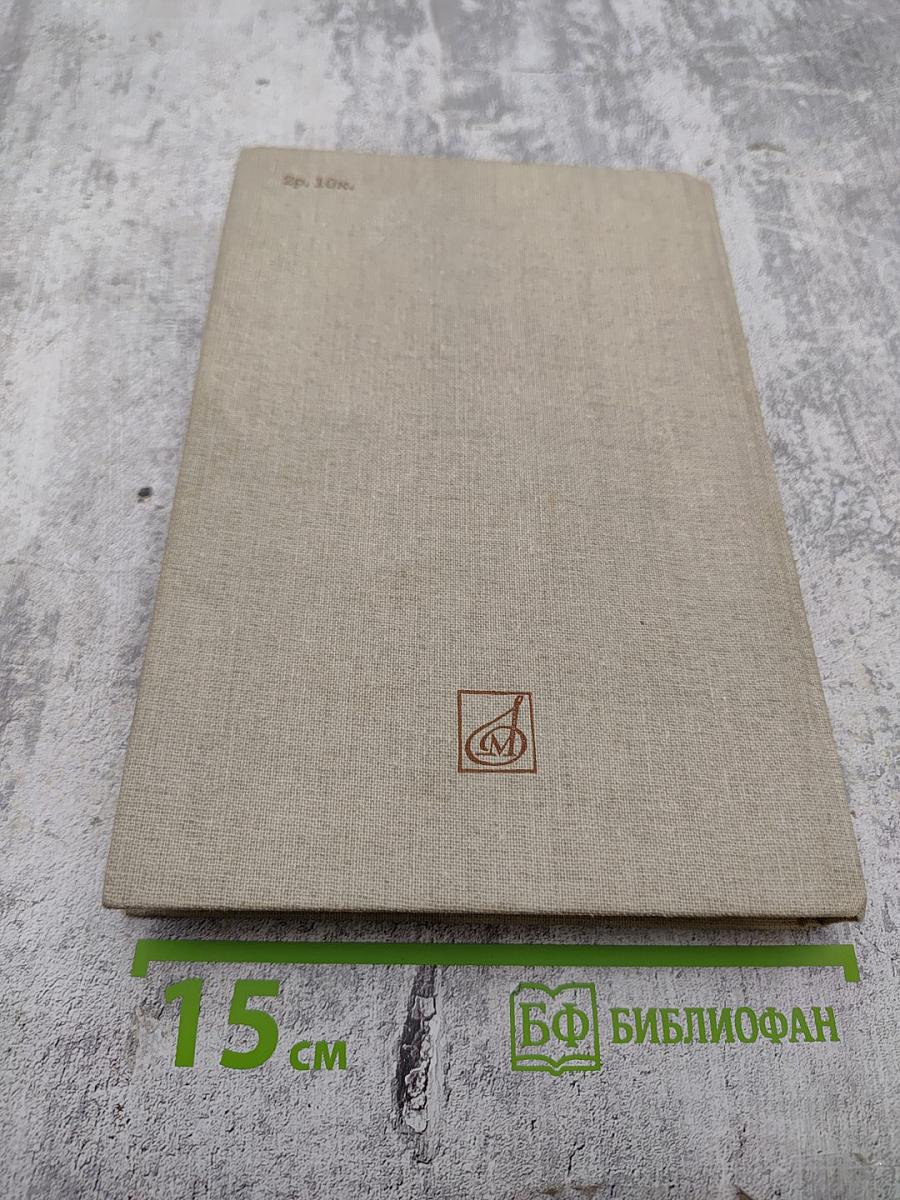 Летопись жизни и творчества Ф.И. Шаляпина. Книга 1