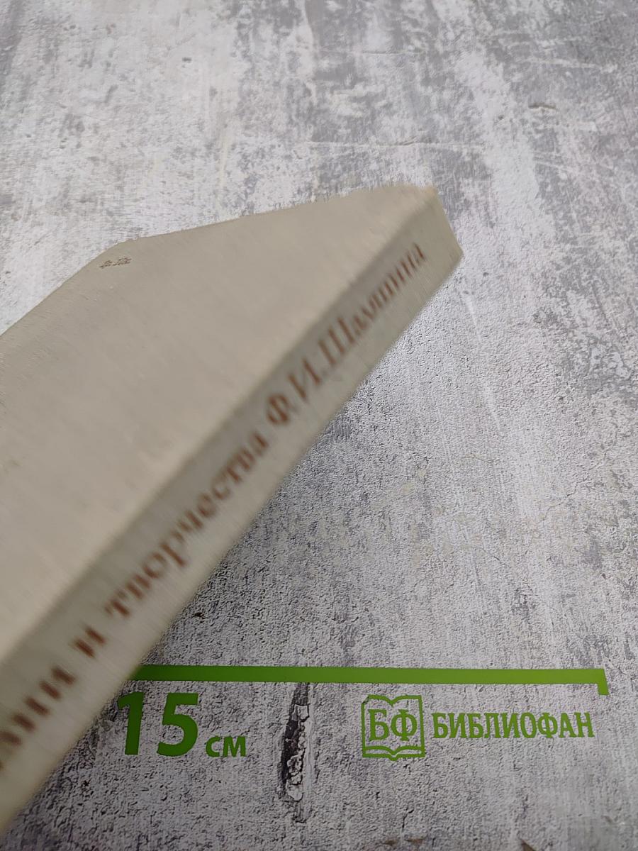 Летопись жизни и творчества Ф.И. Шаляпина. Книга 1