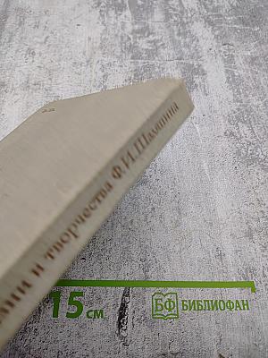 Летопись жизни и творчества Ф.И. Шаляпина. Книга 1