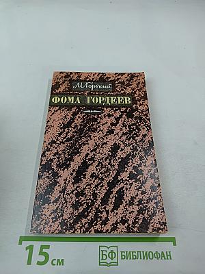 Фома Гордеев