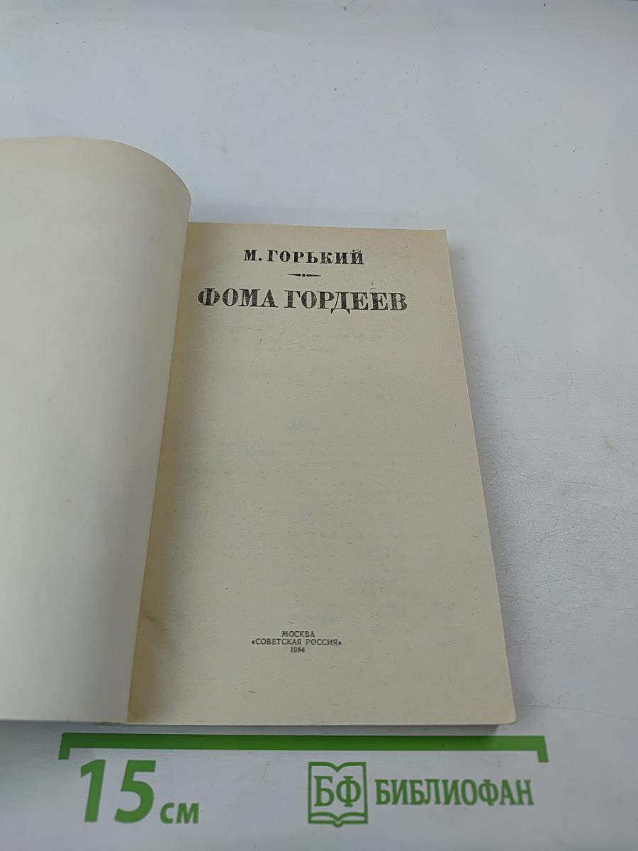 Фома Гордеев