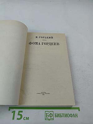 Фома Гордеев