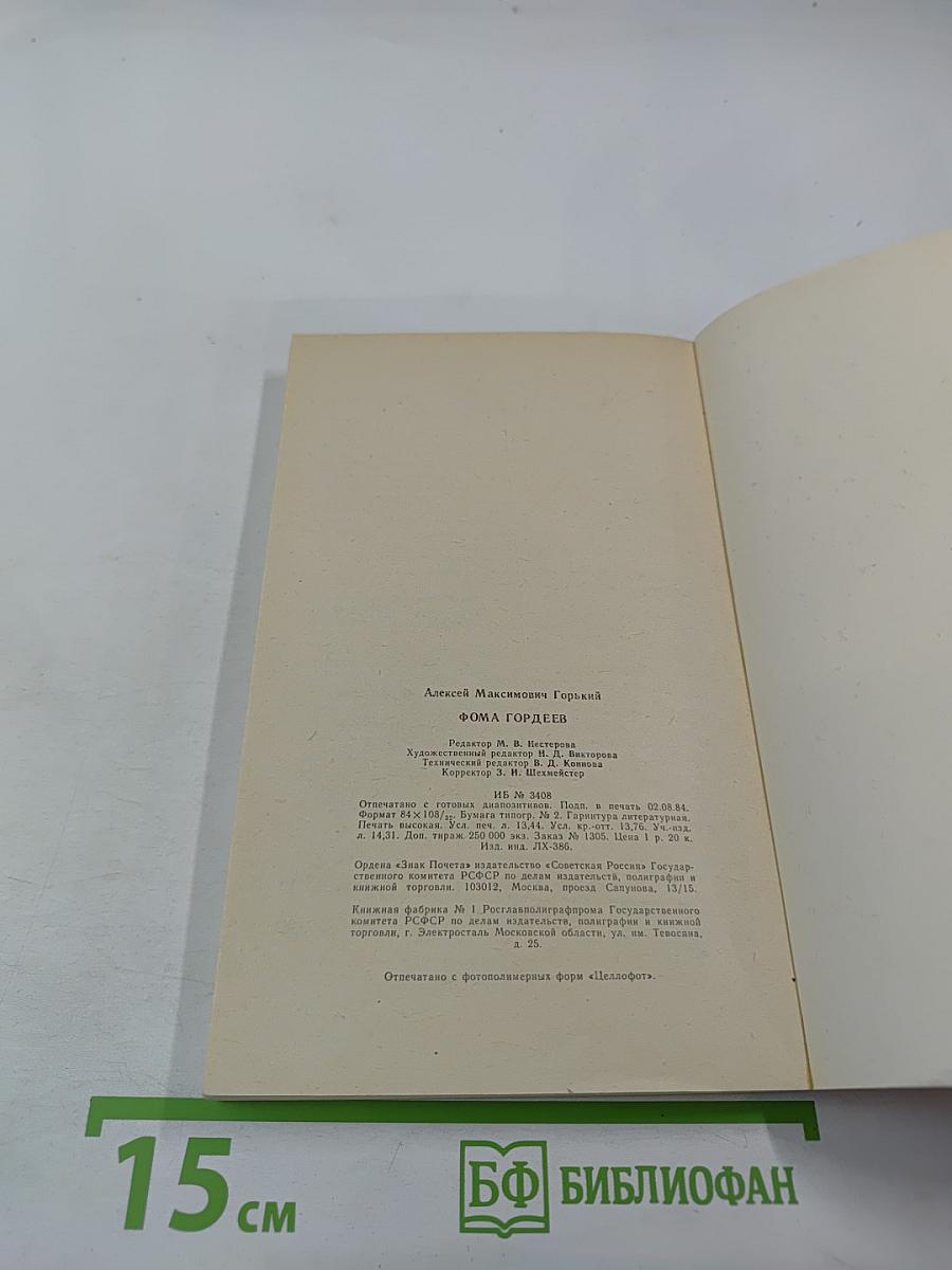 Фома Гордеев