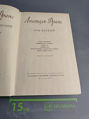 Собрание сочинений. Том первый