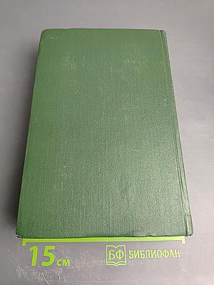 Собрание сочинений. Том первый