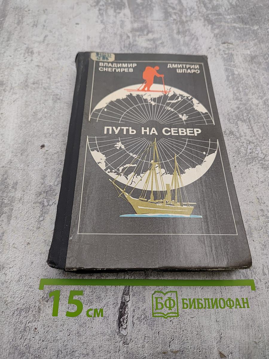 Путь на Север