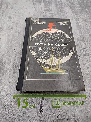 Путь на Север