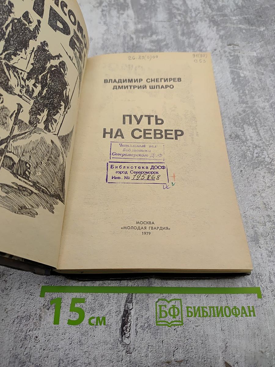 Путь на Север