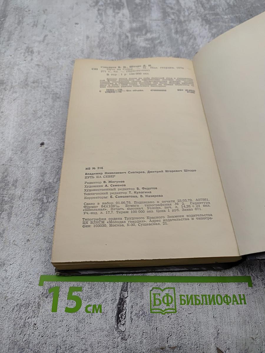 Путь на Север
