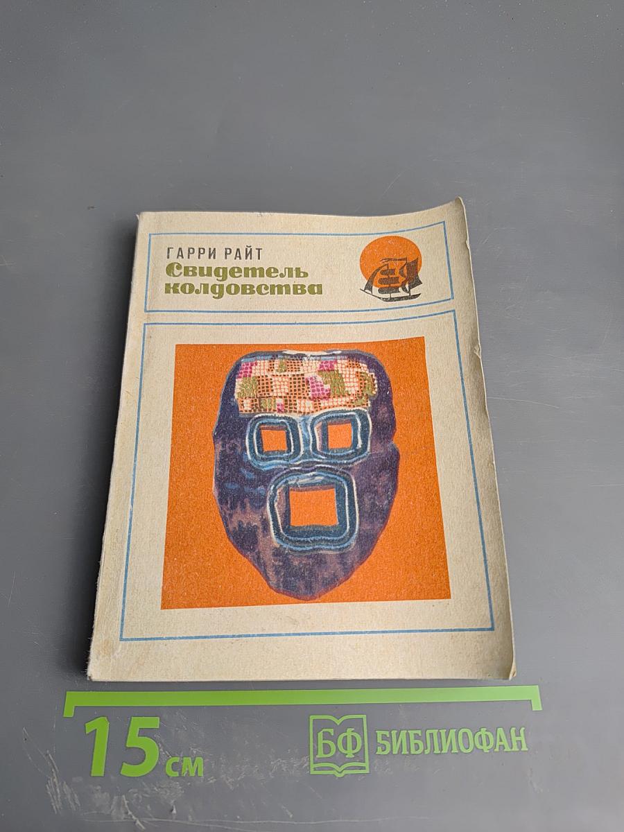 Свидетель колдовства