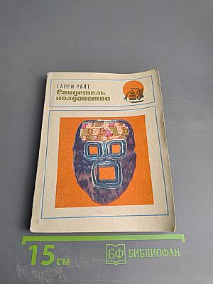 Свидетель колдовства