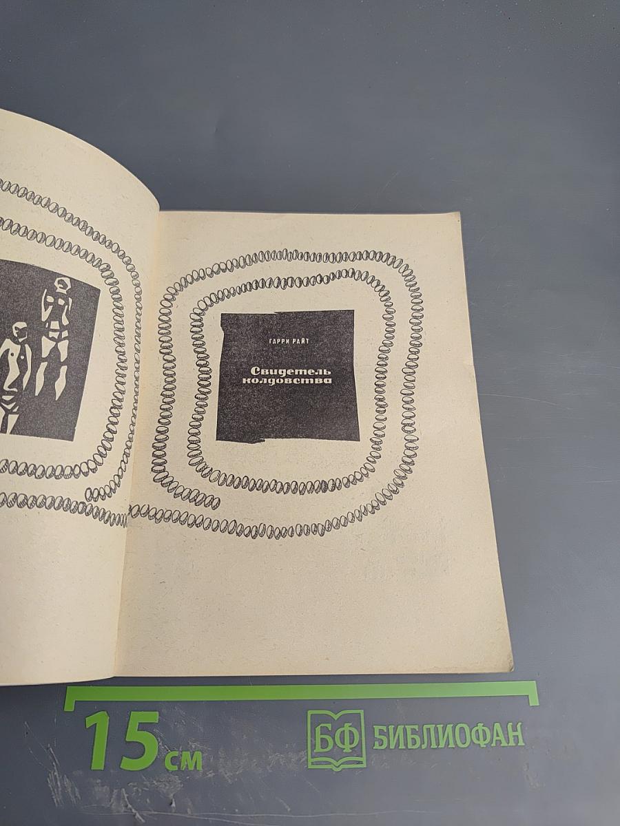 Свидетель колдовства