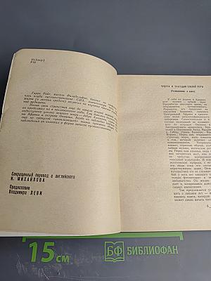 Свидетель колдовства