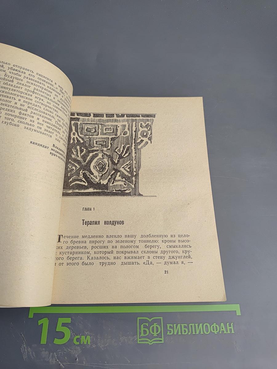 Свидетель колдовства