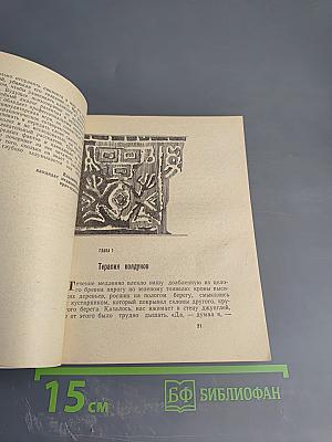 Свидетель колдовства