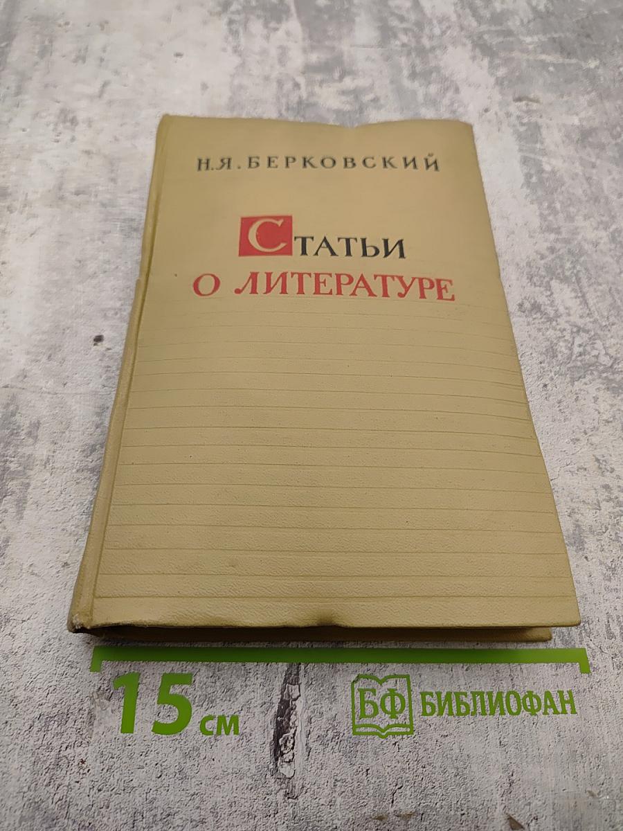 Статьи о литературе