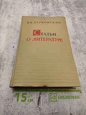 Статьи о литературе