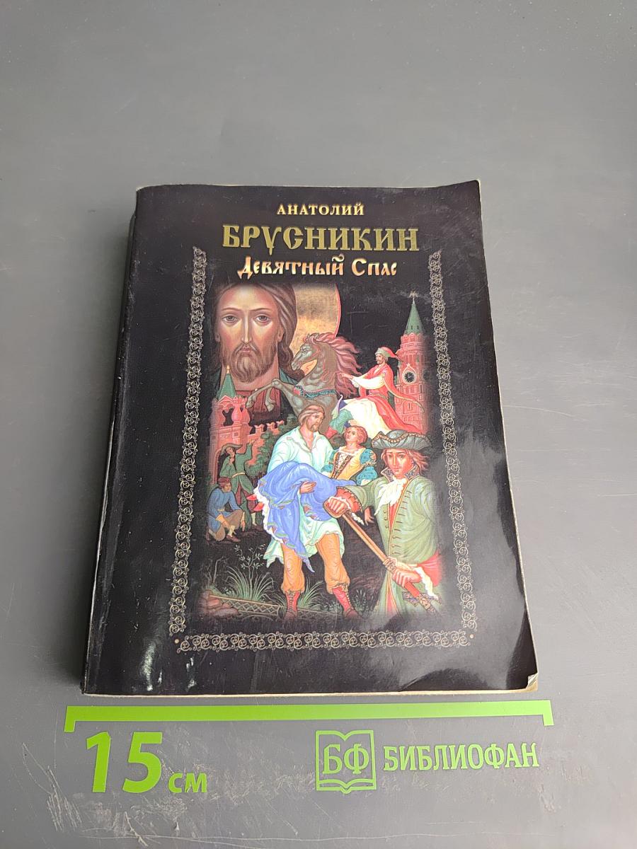 Девятый Спас