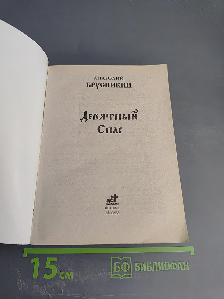 Девятый Спас