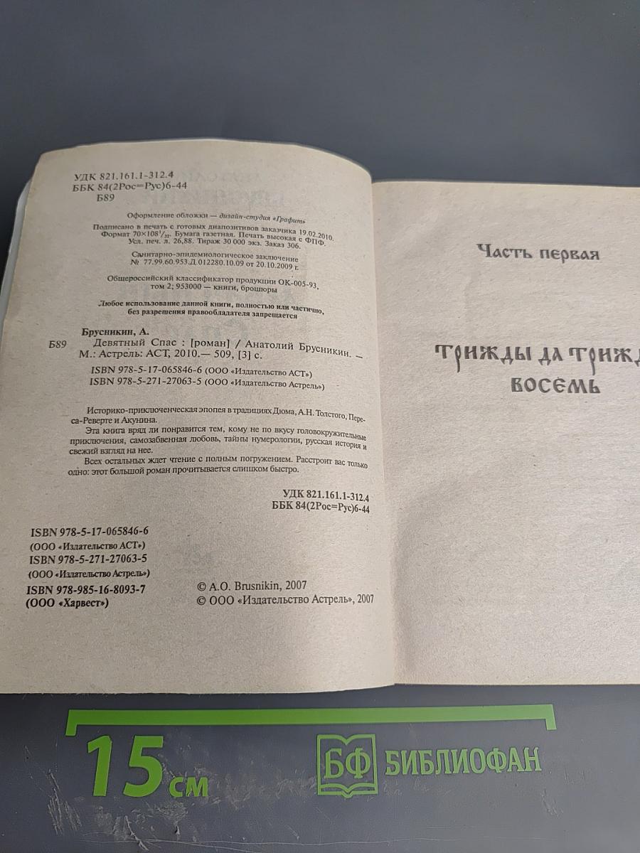 Девятый Спас