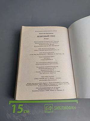 Девятый Спас