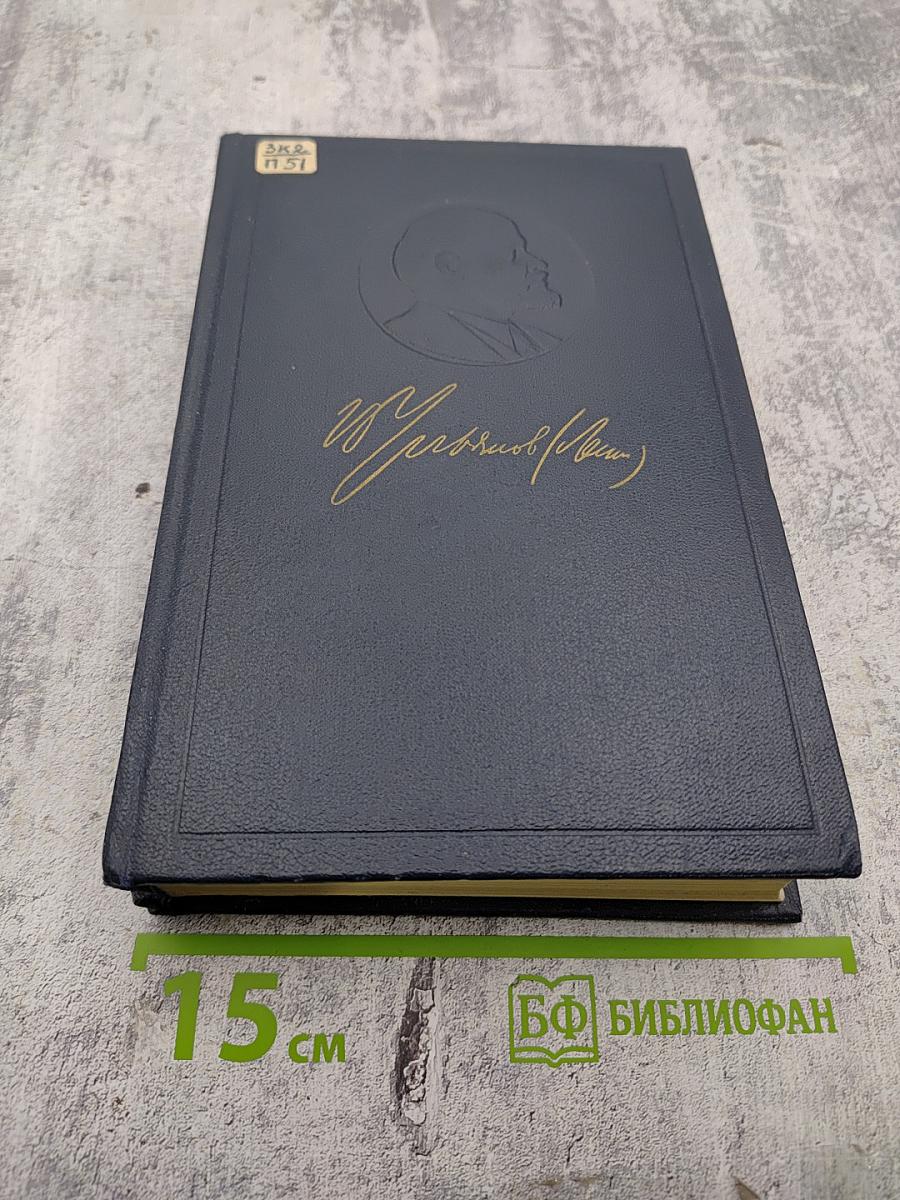 В.И. Ленин. Полное собрание сочинений. Том 10