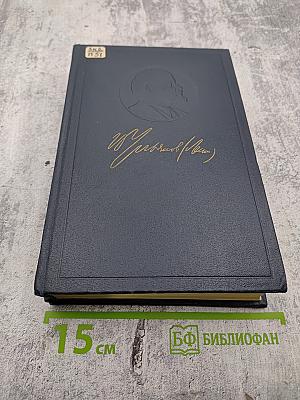 В.И. Ленин. Полное собрание сочинений. Том 10