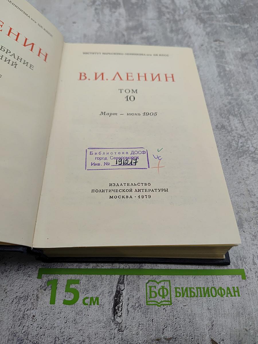 В.И. Ленин. Полное собрание сочинений. Том 10