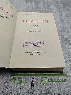В.И. Ленин. Полное собрание сочинений. Том 10