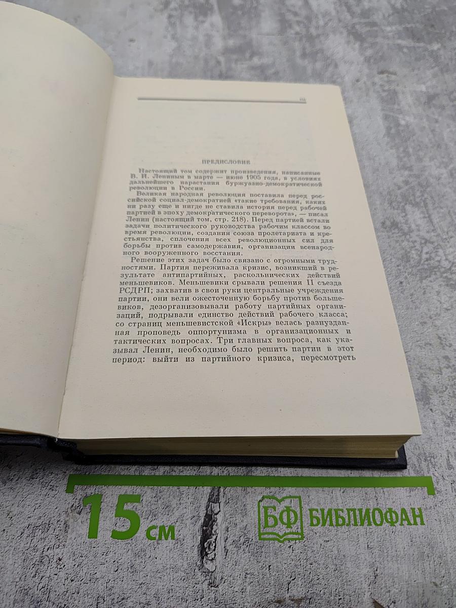 В.И. Ленин. Полное собрание сочинений. Том 10