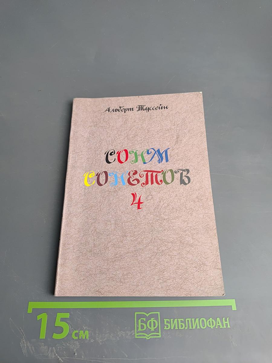 Сонм сонетов 4