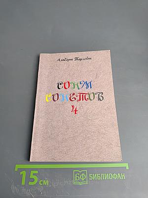 Сонм сонетов 4