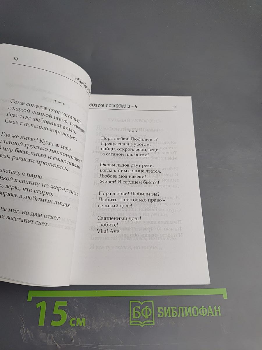 Сонм сонетов 4