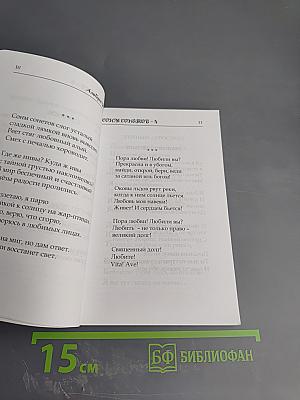 Сонм сонетов 4