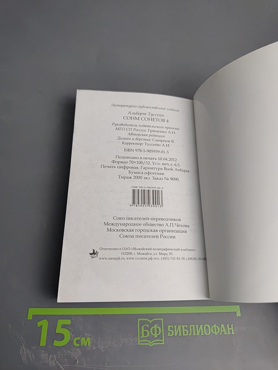 Сонм сонетов 4