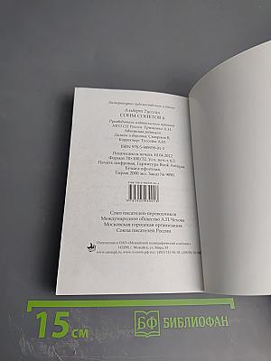 Сонм сонетов 4