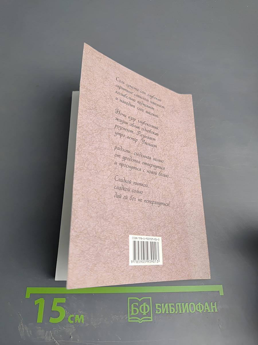 Сонм сонетов 4