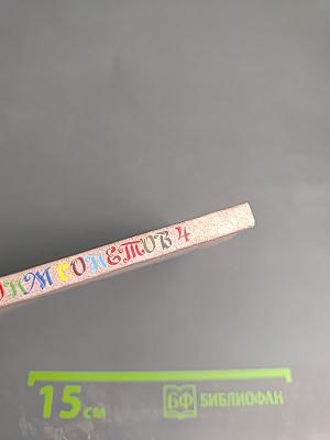 Сонм сонетов 4