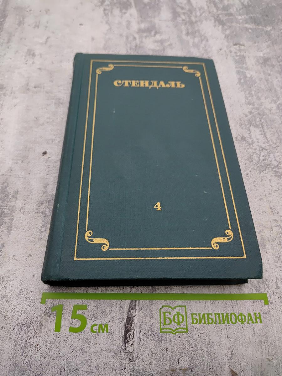 Собрание сочинений. Том 4