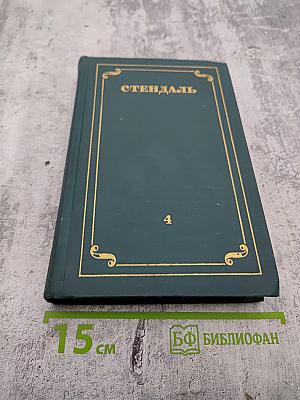 Собрание сочинений. Том 4