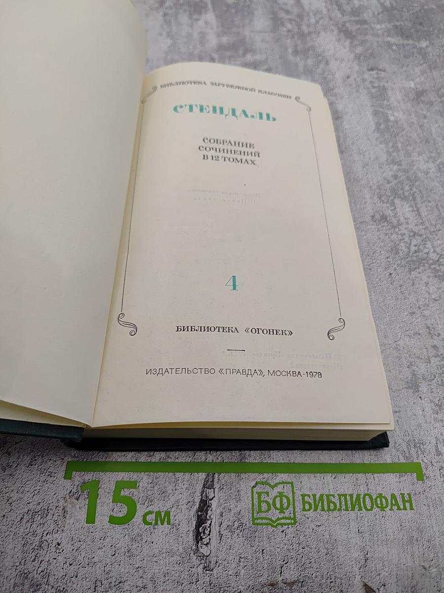 Собрание сочинений. Том 4