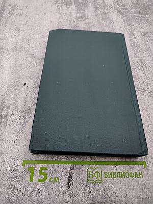 Собрание сочинений. Том 4