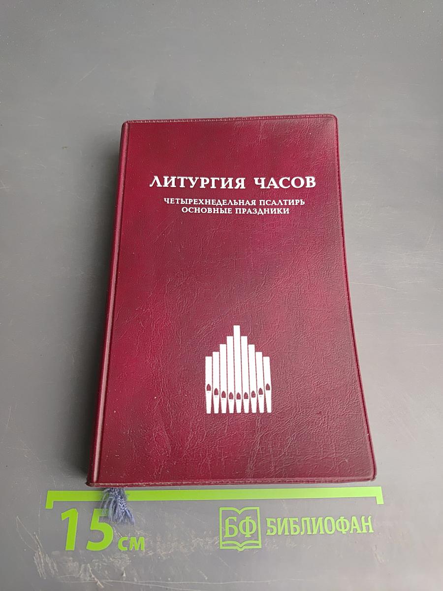 Литургия Часов. Четырехнедельная Псалтирь. Основные праздники