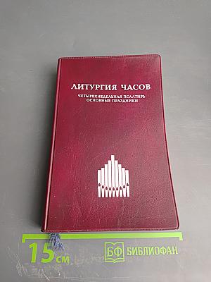 Литургия Часов. Четырехнедельная Псалтирь. Основные праздники