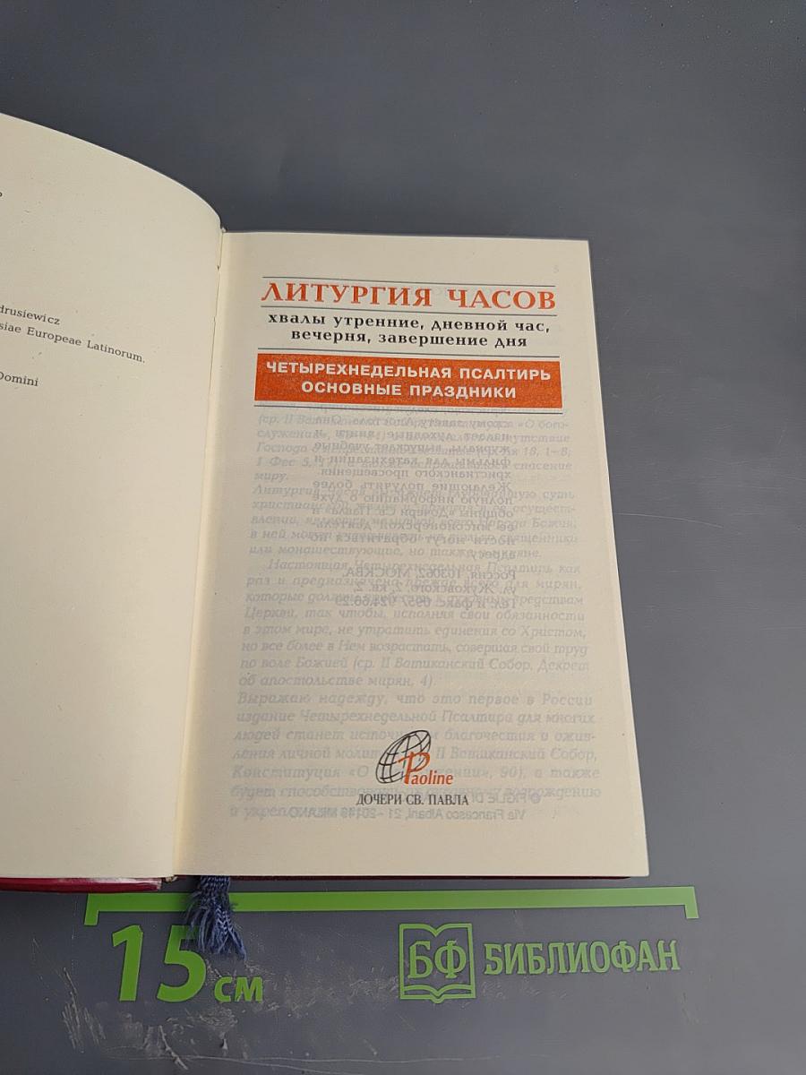 Литургия Часов. Четырехнедельная Псалтирь. Основные праздники