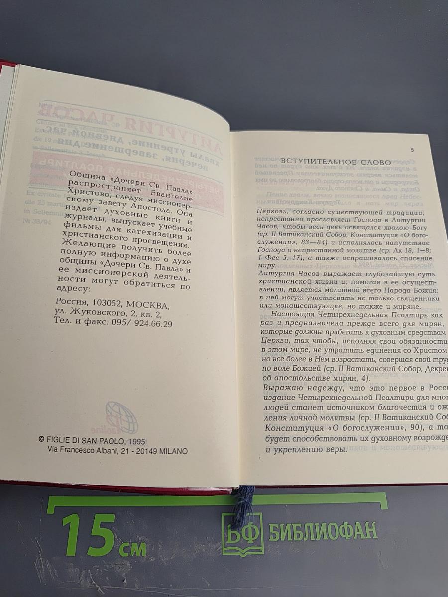 Литургия Часов. Четырехнедельная Псалтирь. Основные праздники